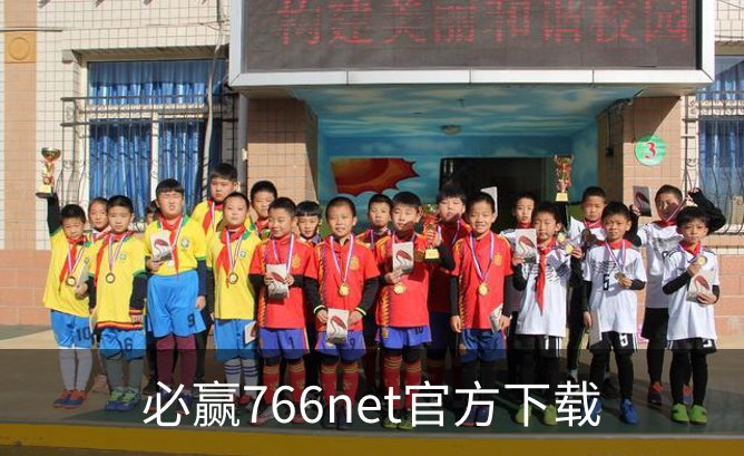 关于必赢766net官方下载