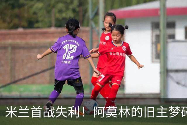 米兰首战失利！阿莫林的旧主梦碎于本菲卡